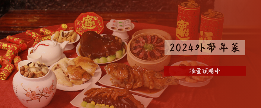 2024外帶年菜