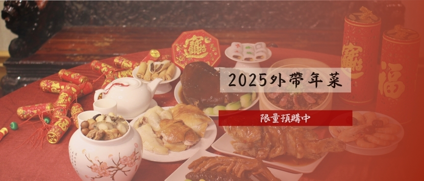 2025 外帶年菜  (1)