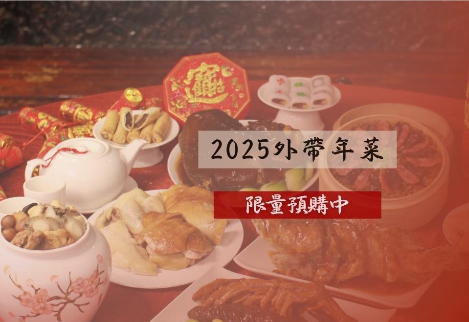 2025外帶年菜